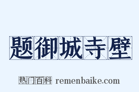 题御城寺壁是什么意思的图片